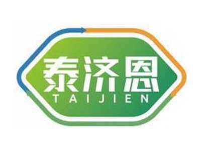 泰济恩TAIJIEN