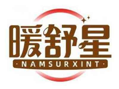 暖舒星NAMSURXINT