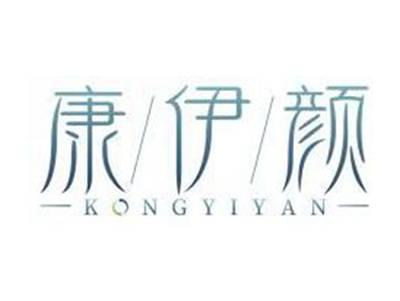 康伊颜KONGYIYAN