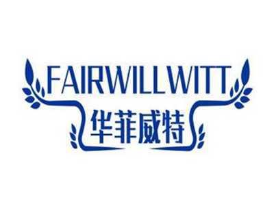 华菲威特FAIRWILLWITT