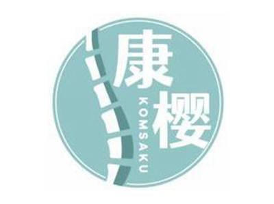 康樱KOMSAKU