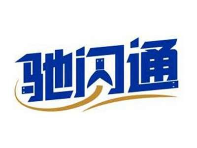 驰闪通