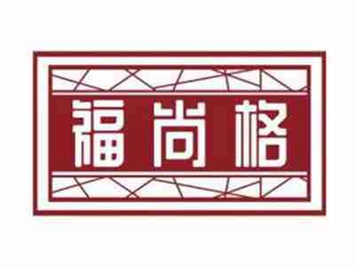 福尚格FUSHANGGE