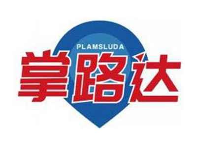 掌路达PLAMSLUDA