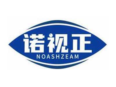 诺视正NOASHZEAM
