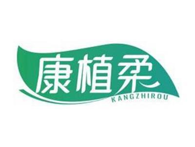康植柔KANGZHIROU