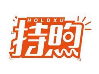 持煦HOLDXU