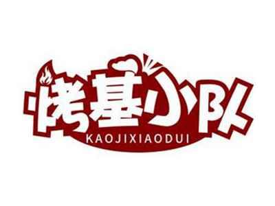 烤基小队KAOJIXIAODUI