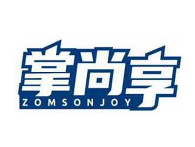 掌尚享ZOMSONJOY