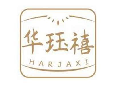华珏禧HARJAXI