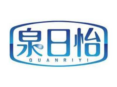 泉日怡QUANRIYI