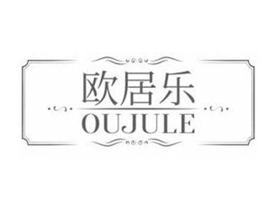 欧居乐OUJULE