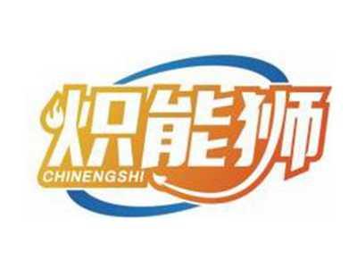 炽能狮CHINENGSHI