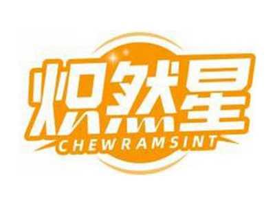 炽然星CHEWRAMSINT