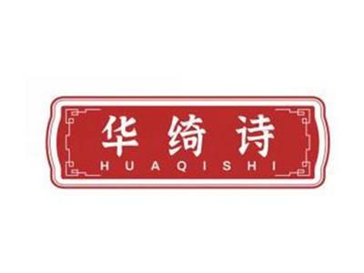 华绮诗HUAQISHI