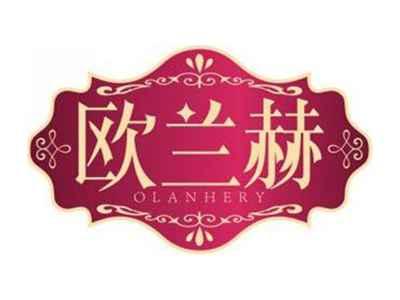 欧兰赫OLANHERY