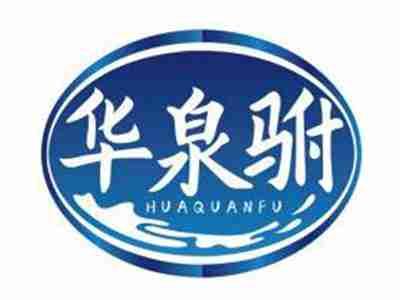 华泉驸HUAQUANFU