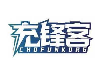 充锋客CHOFUNKORG