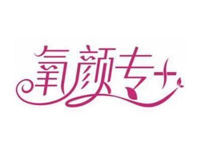 氧颜专+