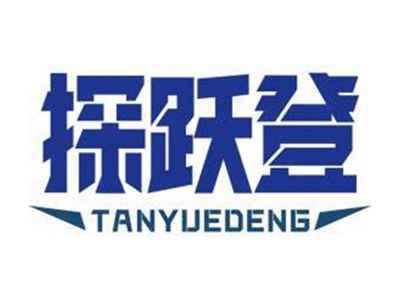探跃登TANYUEDENG