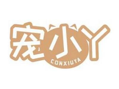 宠小丫CONXIUYA