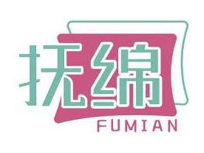 抚绵FUMIAN