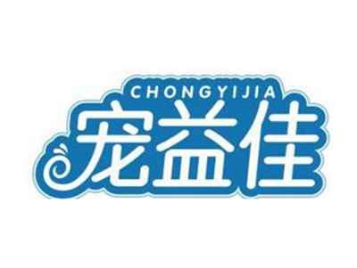 宠益佳CHONGYIJIA