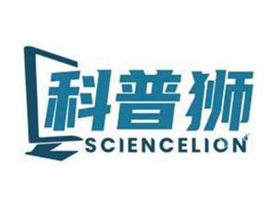 科普狮SCIENCELION