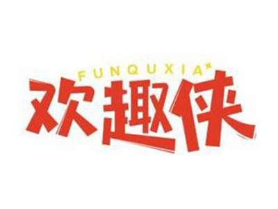欢趣侠FUNQUXIA