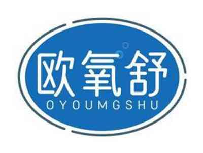 欧氧舒OYOUMGSHU