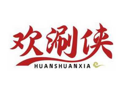 欢涮侠HUANSHUANXIA