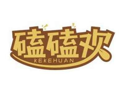 磕磕欢KEKEHUAN