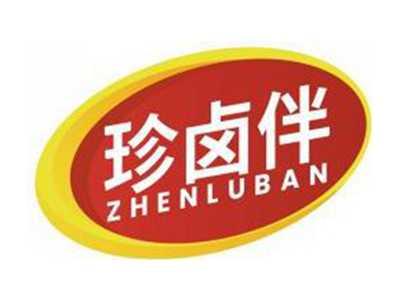 珍卤伴ZHENLUBAN