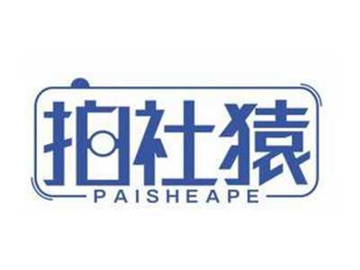 拍社猿PAISHEAPE