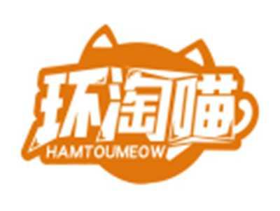 环淘喵HAMTOUMEOW
