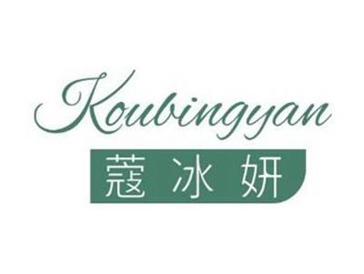 蔻冰妍KOUBINGYAN