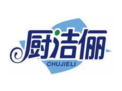 厨洁俪CHUJIELI