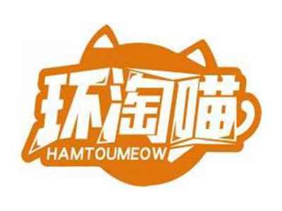 环淘喵HAMTOUMEOW