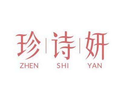 珍诗妍ZHENSHIYAN