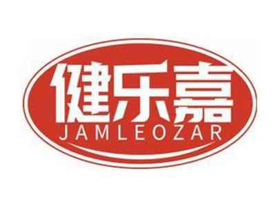 健乐嘉JAMLEOZAR