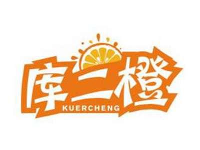库二橙KUERCHENG