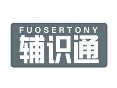辅识通FUOSERTONY