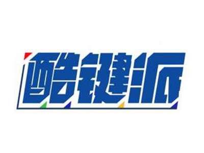 酷键派
