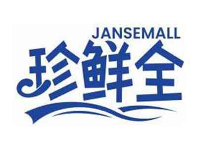 珍鲜全JANSEMALL