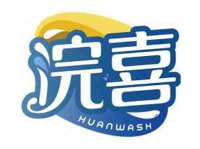 浣喜HUANWASH