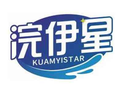 浣伊星KUAMYISTAR