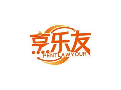 烹乐友PENTLAWYOUR