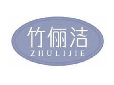 竹俪洁ZHULIJIE