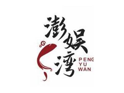 澎娱湾PENGYUWAN