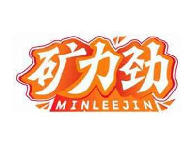矿力劲MINLEEJIN